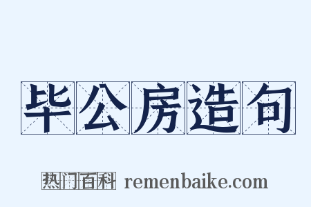 毕公房造句是什么意思的图片